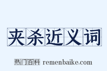夹杀近义词是什么意思的图片